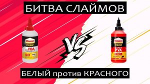 Битва клея ПВА для слайма: Красный Момент Столяр VS Белый Момент Столяр.