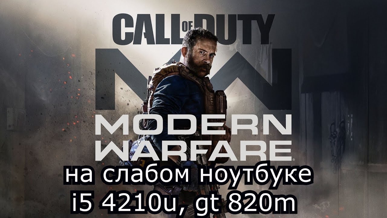 Call of Duty Modern Warfare 2019 на слабом ноутбуке (устаревшее, перезалив)