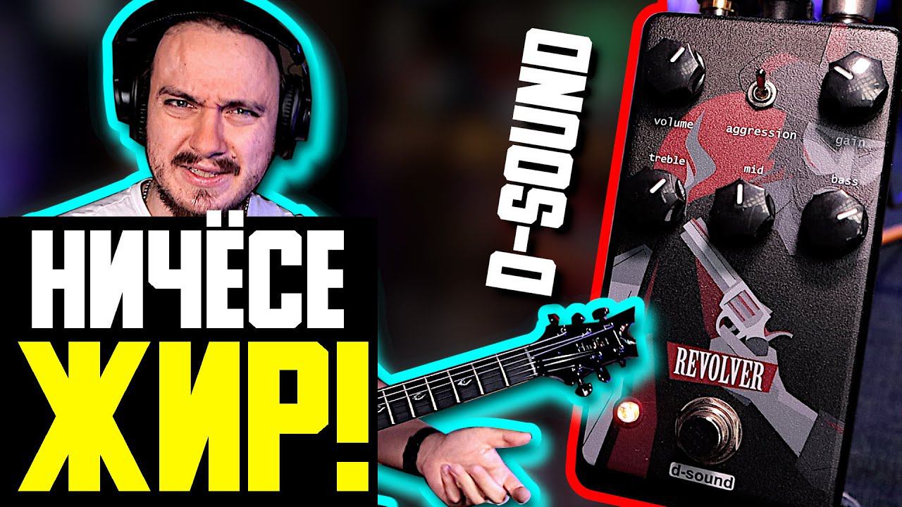 ЖИРНО-ЖИР от D-Sound REVOLVER смотреть онлайн