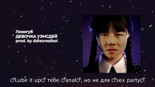 Лизогуб - ДЕВОЧКА УЭНСДЕЙ【RIGHT VERSION】♂ Gachi Remix смотреть онлайн