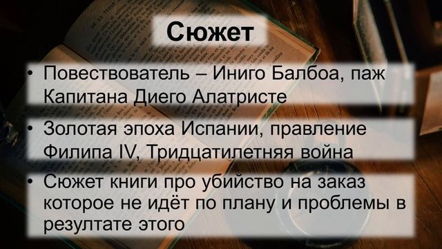 Репорт-Обзор по Исторической Прозе - Капитан Алатристе - Артуро Перес-Реверте смотреть онлайн