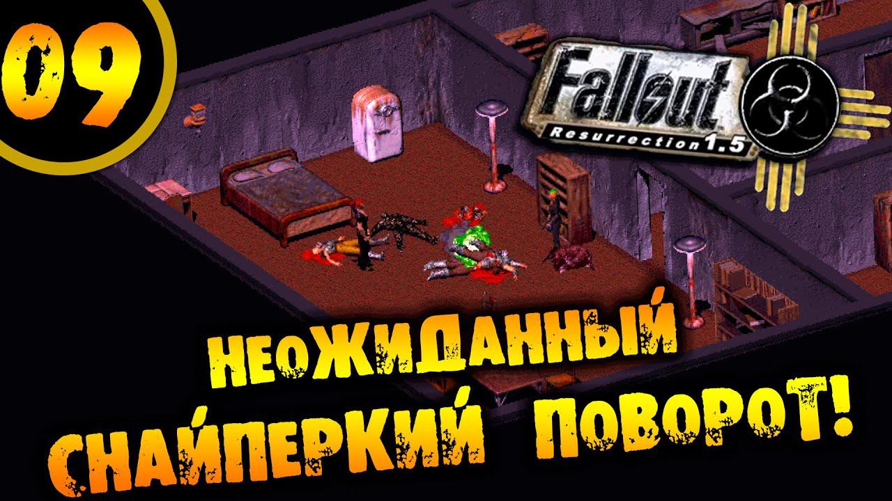 #09 НЕОЖИДАННЫЙ СНАЙПЕРСКИЙ ПОВОРОТ Fallout Resurrection ПРОХОЖДЕНИЕ НА РУССКОМ смотреть онлайн