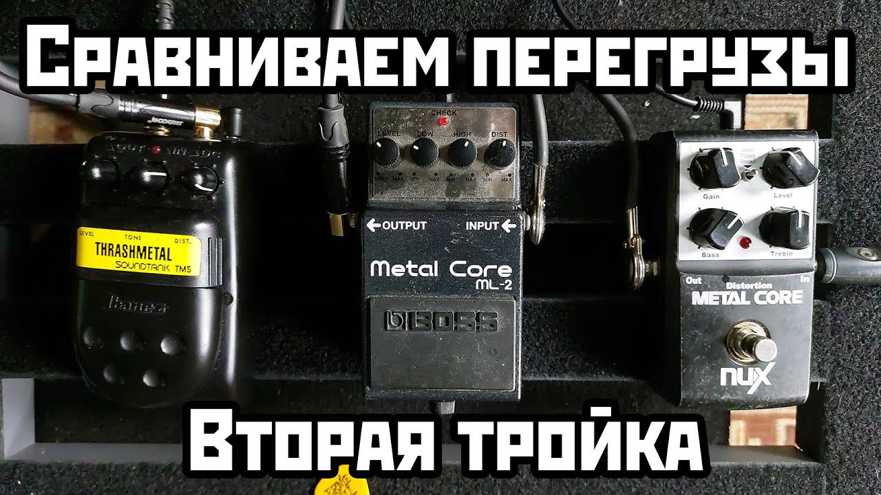 Сравниваем перегрузы: Ibanez Trashmetal vs Boss Metal Core ML-2 vs Nux Metal Core смотреть онлайн
