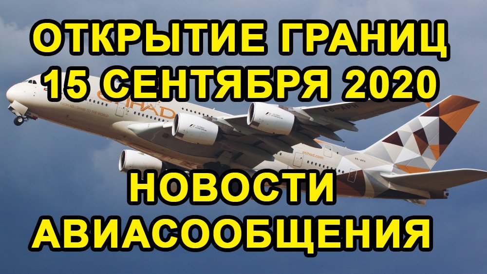 НОВОСТИ ОТКРЫТИЕ ГРАНИЦ СНГ в СЕНТЯБРЕ 2020 // Возобновление Авиасообщения смотреть онлайн