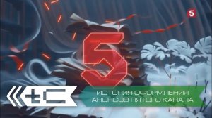 История оформления анонсов Пятого Канала