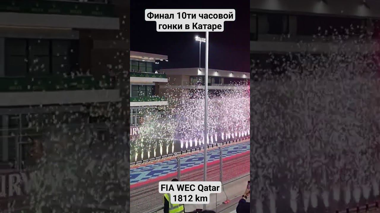 #FIA #WEC #Qatar #1812km #2024 #finish #финиш #гонки #фейерверк