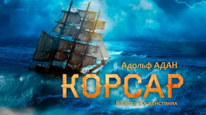«КОРСАР» - LIVE