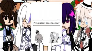 Реакция бсд на тик ток/🇷🇺/Гоголь/Достоевский/Дазай/Сигма/