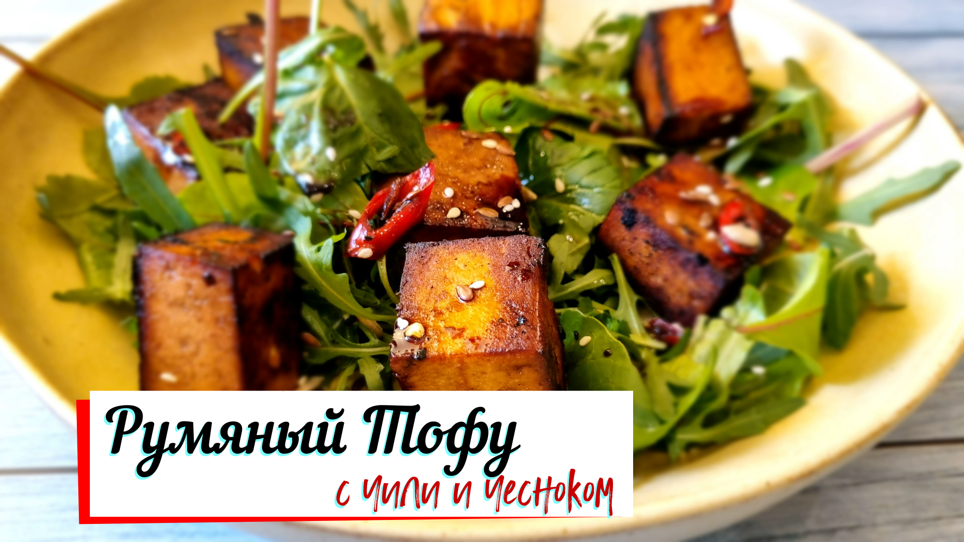 Румяный тофу с чили и чесноком. смотреть онлайн