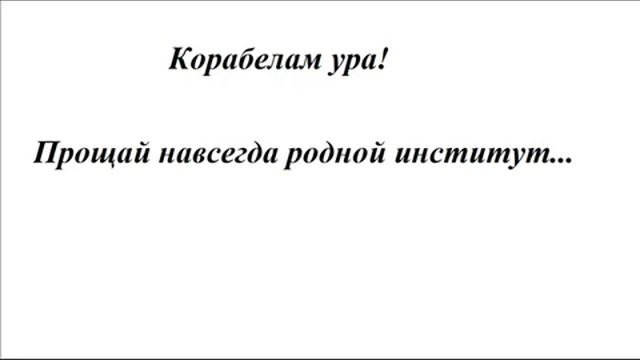 Кораблем ура! "Прощай навсегда родной институт..." смотреть онлайн