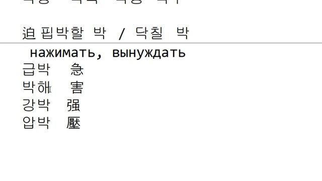 Иероглифика 172 - '박', '범', '벽' смотреть онлайн