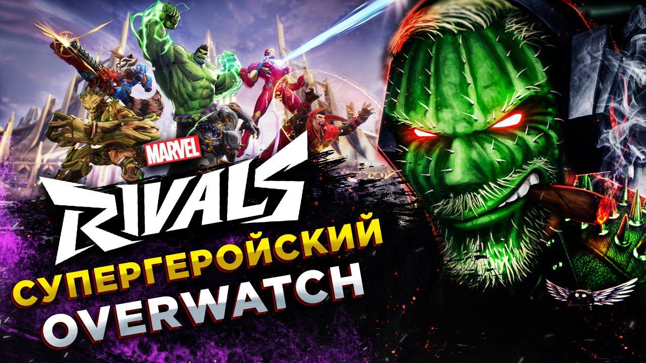 Marvel Rivals◾️OVERWATCH С СУПЕРГЕРОЯМИ◾️ОБЗОР и ГЕЙМПЛЕЙ смотреть онлайн