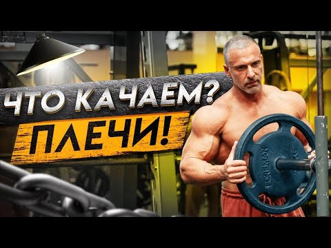 ЧТО КАЧАЕМ? ПЛЕЧИ. смотреть онлайн