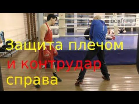 Бокс: защита плечом (шолдер ролл) и контрудар правой смотреть онлайн