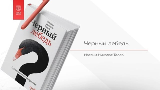 Чёрный лебедь | Аудиокнига | Краткое содержание смотреть онлайн