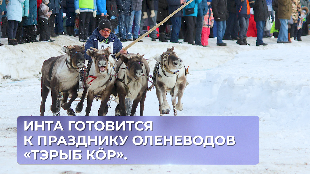Инта готовится к празднику оленеводов «Тэрыб кöр». смотреть онлайн