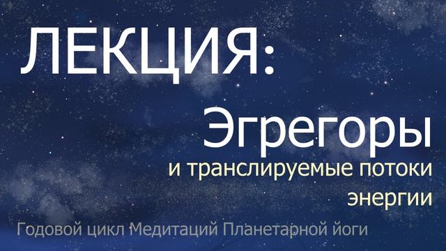 Лекция: Эгрегоры и транслируемые потоки энергии. Суперлуние 12 августа смотреть онлайн