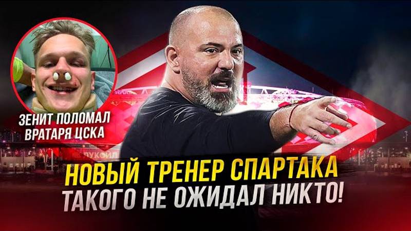 Спартак объявил нового тренера! Огонь! | ЦСКА вылетел из Кубка смотреть онлайн