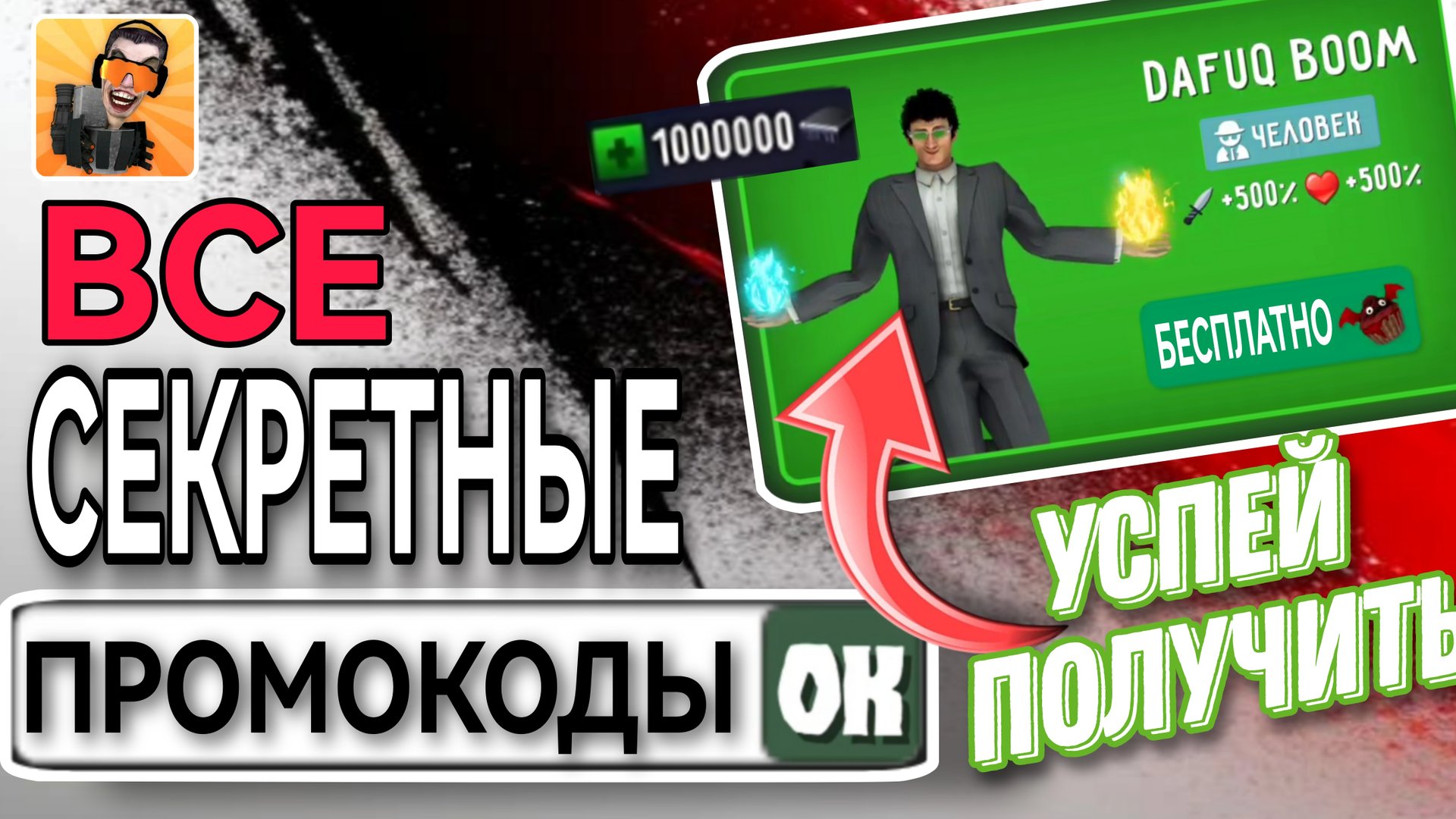 ? РАБОЧИЙ ПРОМОКОД НА ДАФАК БУМА В TOILET FIGHT? НОВЫЕ ПРОМОКОДЫ ТУАЛЕТ ФАЙТ В ОДНОМ ВИДЕО смотреть онлайн