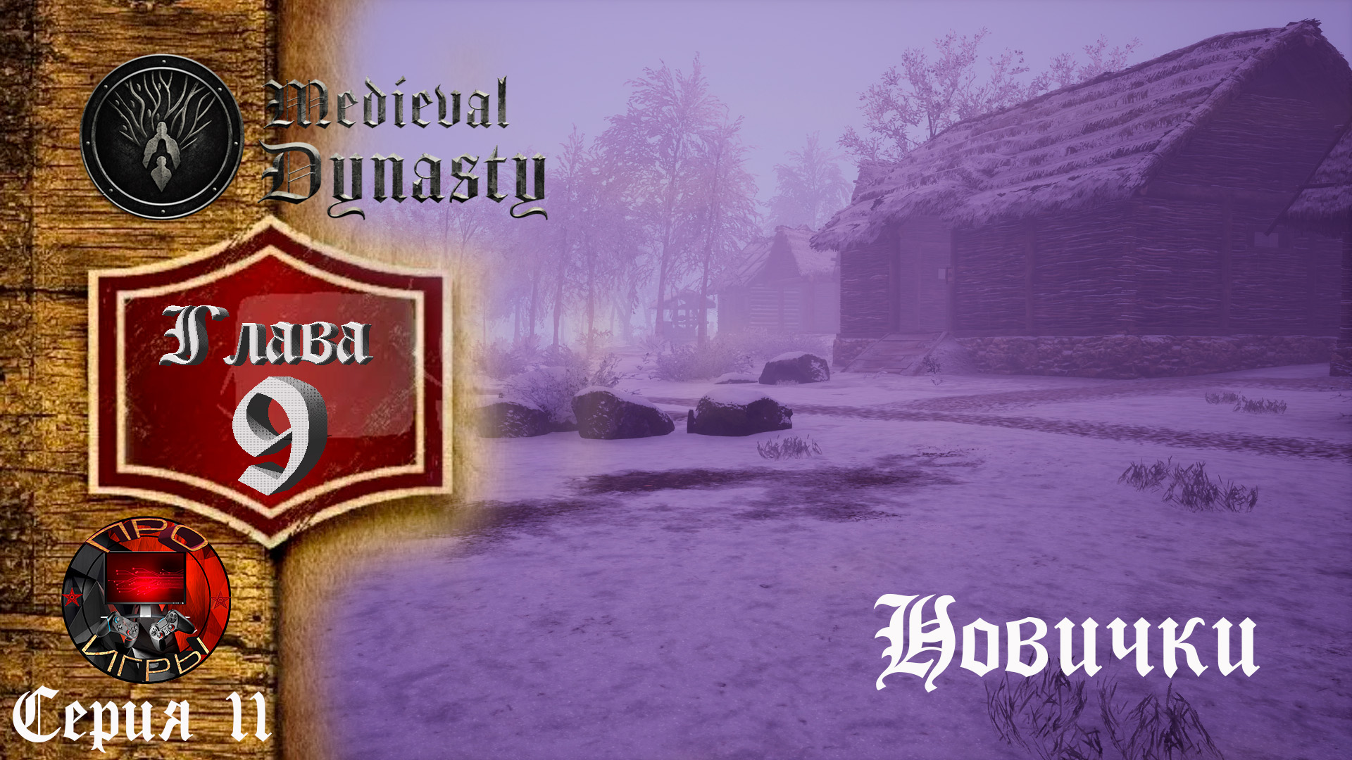 Medieval Dynasty Средневековая жизнь - Глава 9 Новички