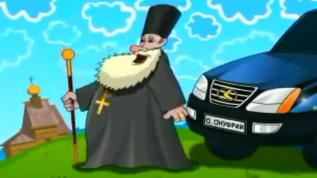 батюшка на каділаку