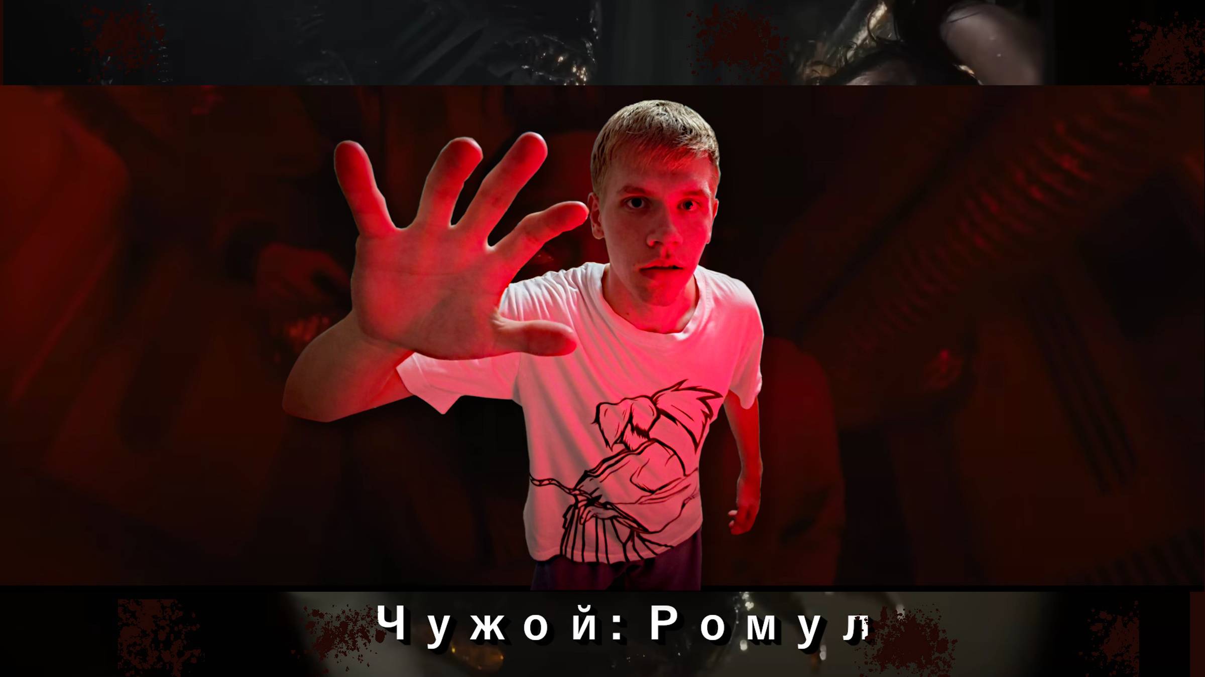 Чужой: Ромул - Реакция на Трейлер фильма ! | Красивая Картинка и Ужастик...