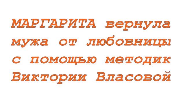 ОТЗЫВ МАРГАРИТЫ О РАБОТЕ С ВИКТОРИЕЙ ВЛАСОВОЙ ОНА ВЕРНУЛА МУЖА! смотреть онлайн