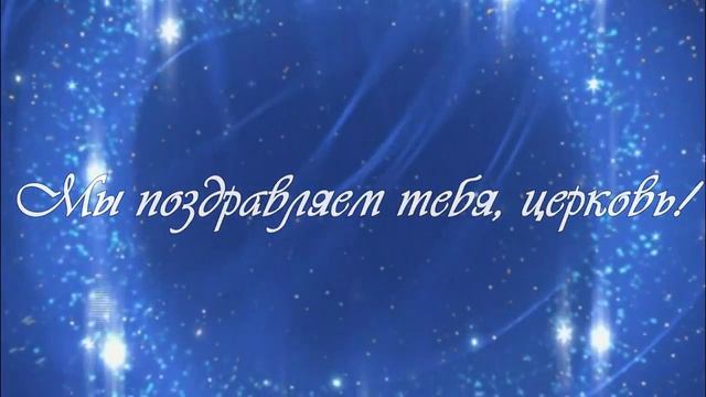 АРХИВ (22 июня 2014) - Поздравляем церковь - НАМ 14 лет смотреть онлайн