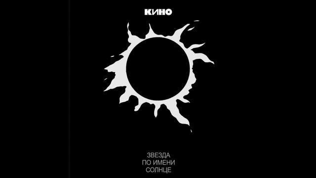 Кино - Песня без слов (Черновик) (slowed) смотреть онлайн