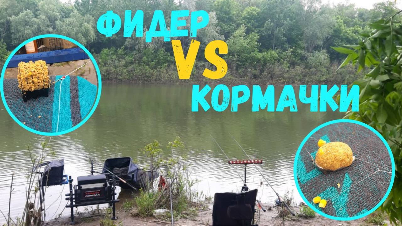 ЗАРУБА НА РЫБАЛКЕ! КЛАССИЧЕСКИЙ ФИДЕР vs КОРМАЧКИ. КТО БОЛЬШЕ ПОЙМАЕТ НЕ МНОГО ЮМОРА НА РЫБАЛКЕ. смотреть онлайн