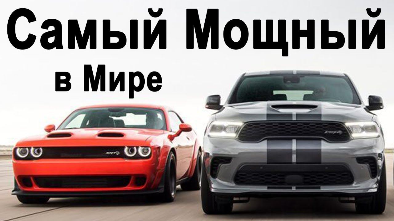 Самый МОЩНЫЙ серийный МаслКар и Внедорожник в мире. Презентация Dodge 2020 смотреть онлайн