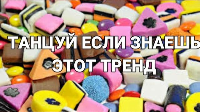 ? ТАНЦУЙ ЕСЛИ ЗНАЕШЬ ЭТОТ ТРЕНД 2023 ГОДА ? смотреть онлайн