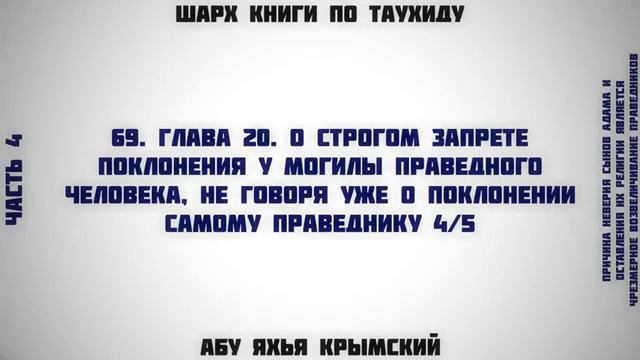 69. Таухид. Глава 20. О строгом запрете поклонения у могилы человека 4/5 || Абу Яхья Крымский смотреть онлайн