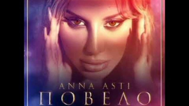 ANNA ASTI-Повело смотреть онлайн