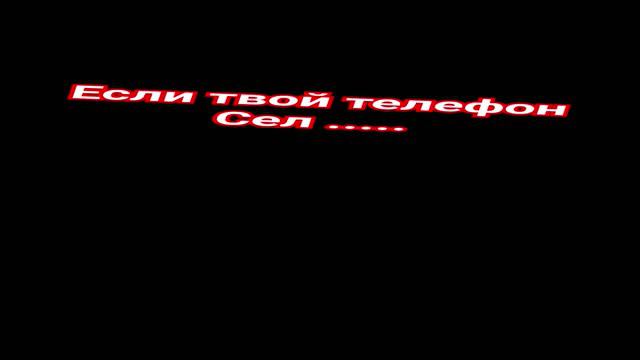 ЕСЛИ твой телефон сел...#рекомендации смотреть онлайн