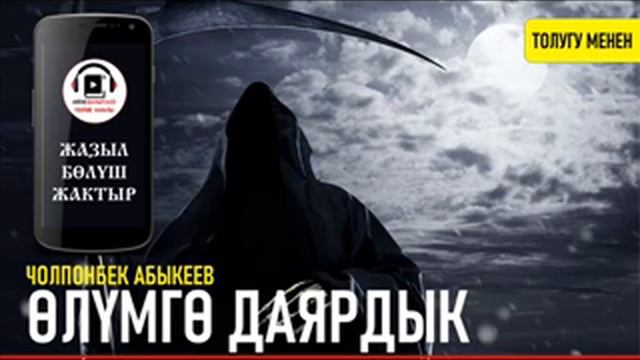 ӨЛҮМГӨ ДАЯРДЫК I ЧОЛПОНБЕК АБЫКЕЕВ I КЫРГЫЗЧА АУДИО КИТЕПТЕР I смотреть онлайн