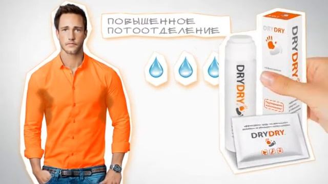DRY DRY - средство от обильного потоотделения. смотреть онлайн