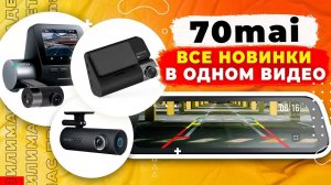 ВСЕ НОВИНКИ 70mai! Какой выбрать видеорегистратор в 2024 году? 70mai A200, 70mai S500, 70mai 4K A810