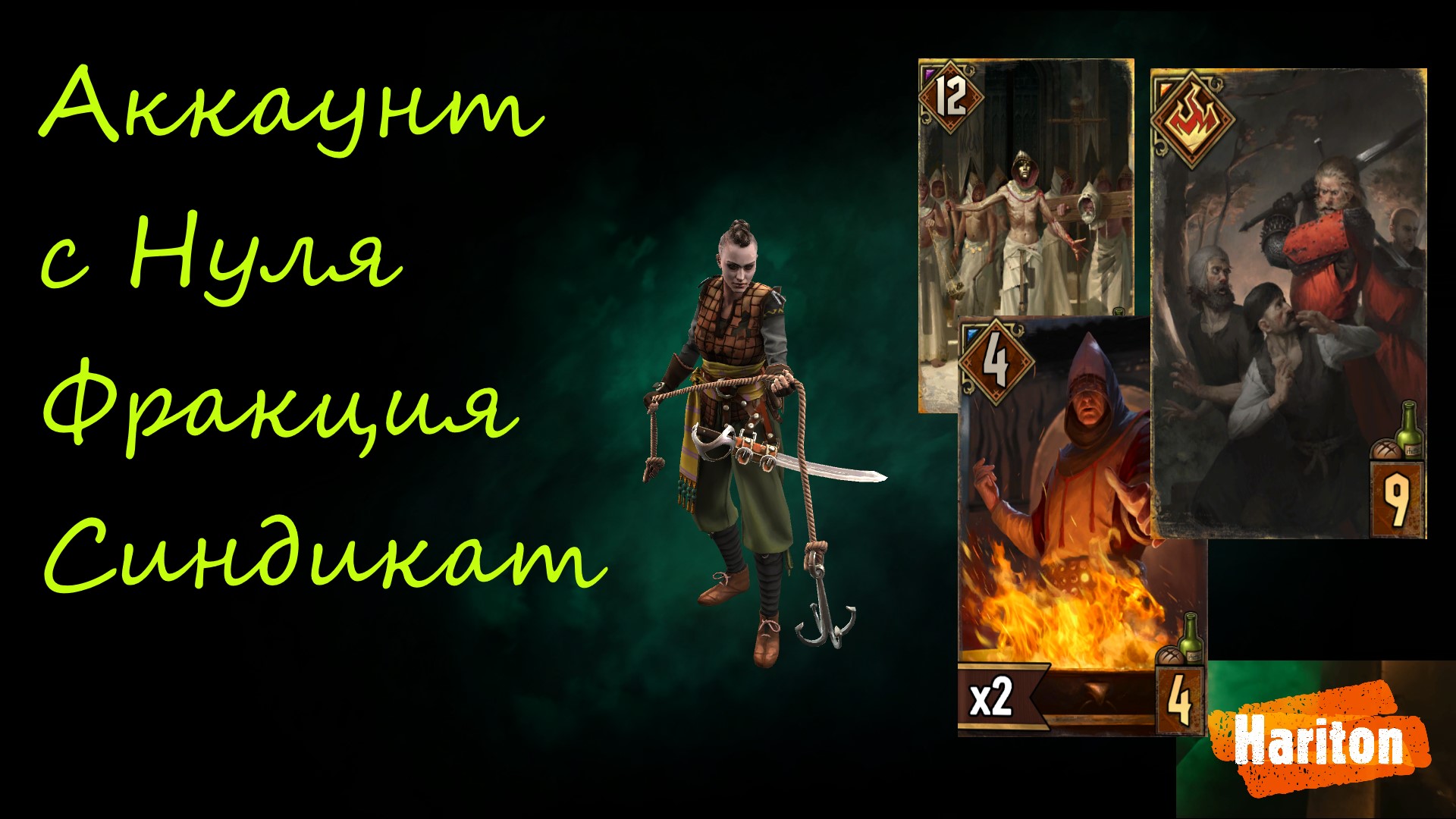Аккаунт с Нуля | Гвинт | Gwent | Стартуем Синдикатом | Дети Огня | Гайд для новичков смотреть онлайн