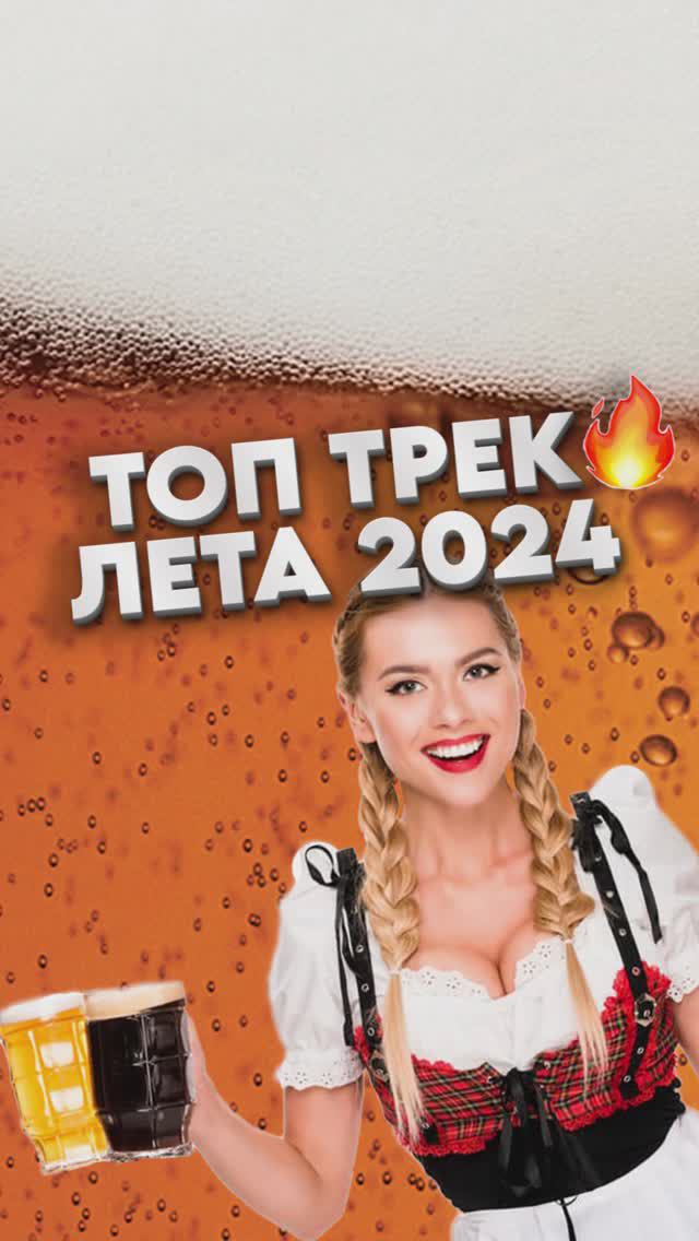 Топ трек лета 2024 🔥 #sugegorill #шуггорилл #goldminebeer #голдмайнбир #топтрек #новаяпесня #пиво #п