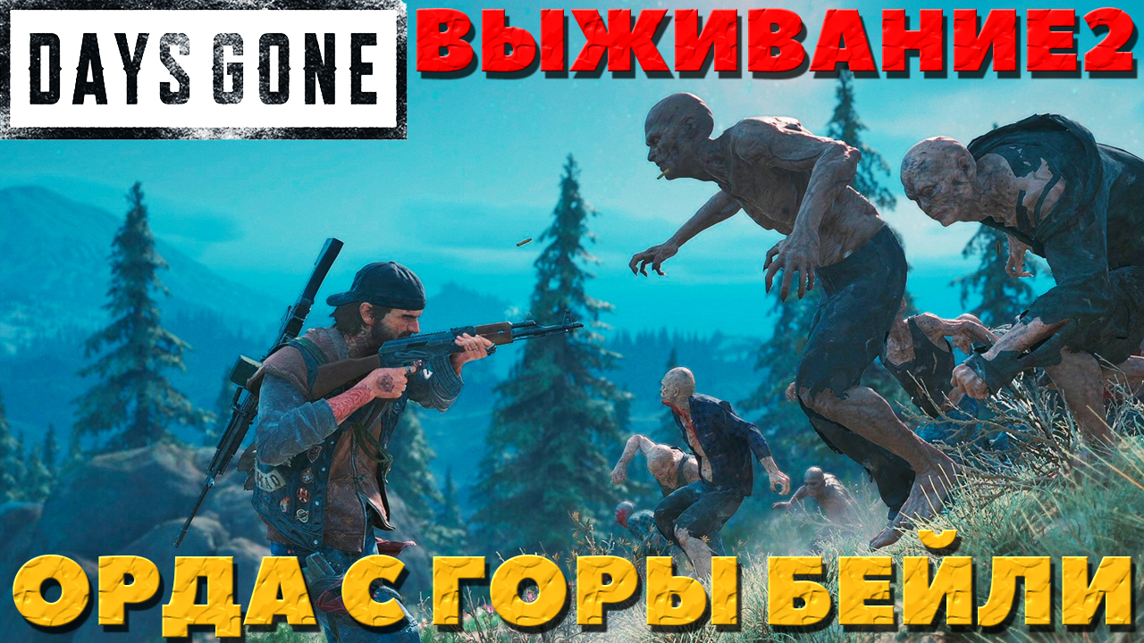 Days Gone(Жизнь После) - ?Орда с горы Бейли(Mt. Bailey Horde)! Сложность Выживание 2!