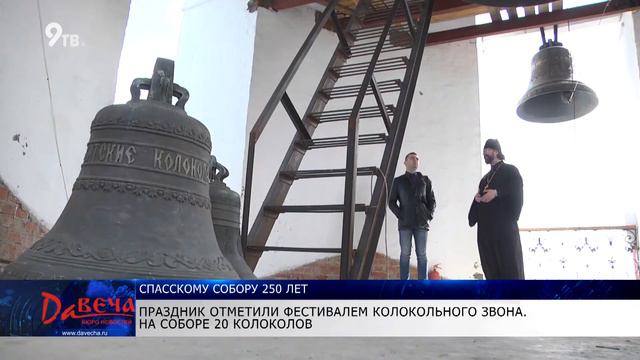 Спасскому собору 250 лет смотреть онлайн