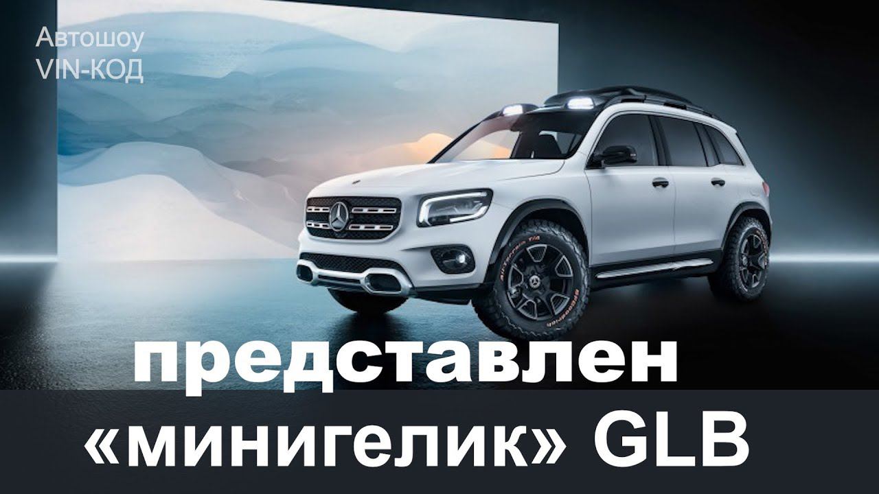Новый внедорожник «Мерседес» 2019 МИНИГЕЛИК смотреть онлайн