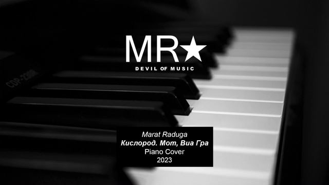 Marat Raduga – Кислород. Мот, Виа Гра (Piano Cover) 2023 смотреть онлайн