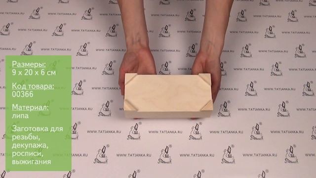 Заготовка для декупажа и резьбы: шкатулка 9х20 см сундук смотреть онлайн
