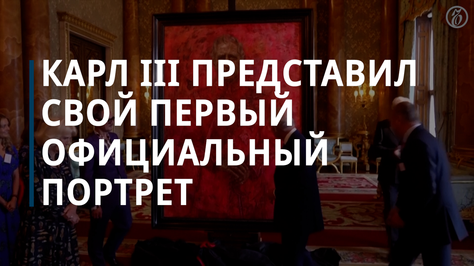 Карл III представил свой первый официальный портрет — Коммерсантъ смотреть онлайн