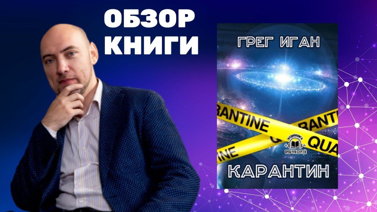 Душкин о книгах: Иган Г. — Карантин смотреть онлайн