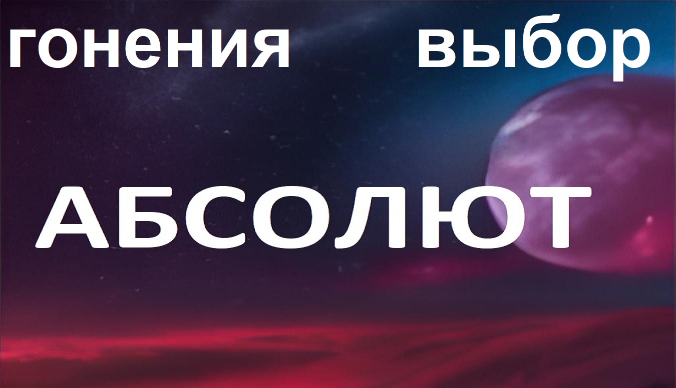 Абсолют. Ченнелинг - причина гонений на евреев и смотреть онлайн
