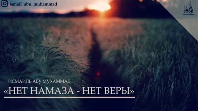 Нет намаза нет веры смотреть онлайн