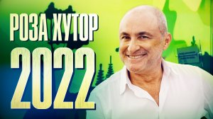 Роза Хутор 2022 | Дневник | Хор Турецкого